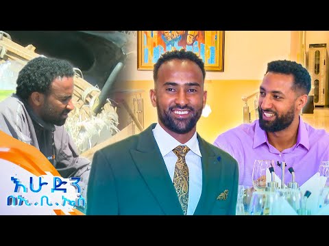 //ከውበት በላይ// "አላህ የምትመኙትን ሳይሆን የሚበጃችሁን ይስጣችሁ!" //እሁድን በኢቢኤስ//