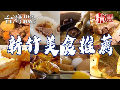 【新竹美食推薦】甜不辣/櫻花蝦粽/炭烤爆漿胡椒餅/手工鹹甜粿/人氣燻鴨肉/香菇雞湯/手工窯烤麵包/布丁蛋糕【台灣1001個故事】 @1001taiwanstories