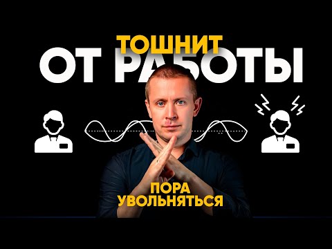 От работы уже ТОШНИТ! 7 признаков, что пора увольняться с работы