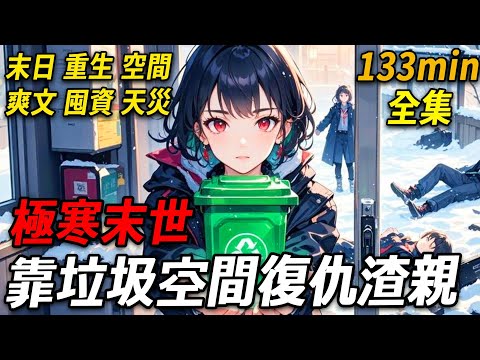 上一世,我和妹妹成為異能者,她選晶核,我只能拿沒人選的垃圾空間站。極寒末世,她將我踹出家門,與男友揮霍物資致其餓死,自己也奄奄一息。我靠垃圾站寶藏活得滋潤。她找來求收留,我分她一半物資,她卻因妒忌推我