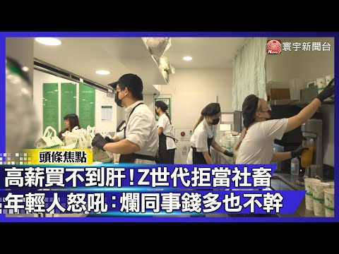 高薪買不到肝!Z世代拒當社畜 年輕人怒吼:爛同事錢多也不幹|#寰宇財經新聞