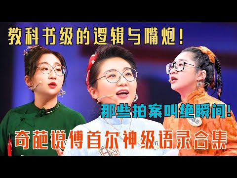 傅首尔奇葩说巅峰合集!名嘴金句,刀刀致命!#脱口秀 #综艺 #搞笑 #奇葩说 #傅首尔