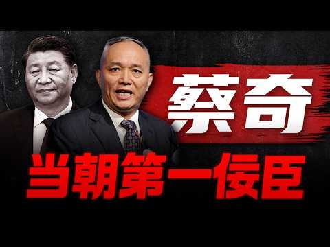 【蔡奇纪录片】一个完美奴才的自我修养