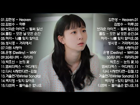 겨울 감성 채워주는 발라드 - TOP 100 - SG워너비, 씨야, 김범수, 이승철💖