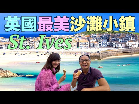 英國最美沙灘 St Ives 究竟有幾靚? 英國旅遊熱點 小鎮有乜嘢玩?
