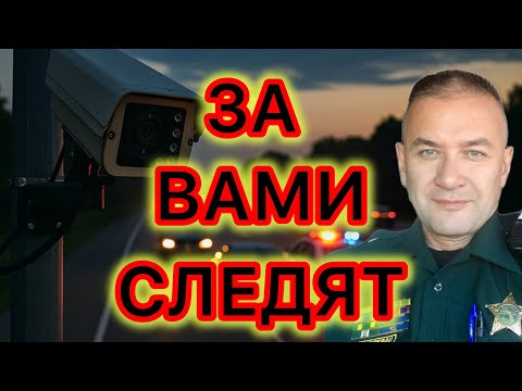 Федералы следят за вашими машинами и используют полицию в своих целях. Легально? Массово? Локально?