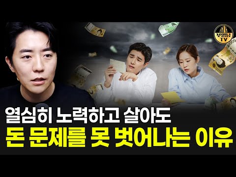 열심히 노력하고 살아도 돈 문제를 못 벗어나는 이유