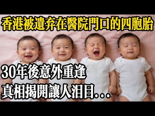 香港被遺棄在醫院門口的四胞胎,30 年後意外重逢,真相揭開讓人淚目...