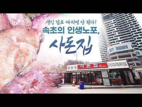 술 마신 다음 날 더할 나위 없이 좋다! 아버지의 깊은 맛을 내기 위해 정말 많은 노력을 했습니다ㅠㅠ 속초 사람들에게 세월이 담긴 음식! 물곰탕! #속초 #동해 #물곰탕 #사돈집