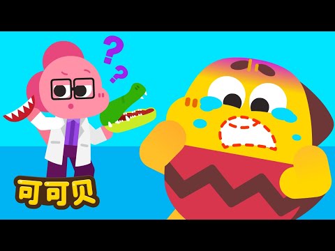 我的嘴巴不见啦!鳄鱼的嘴巴不是我的!😭 可可贝 童谣 Cocobi Kids Songs & Nursery Rhymes