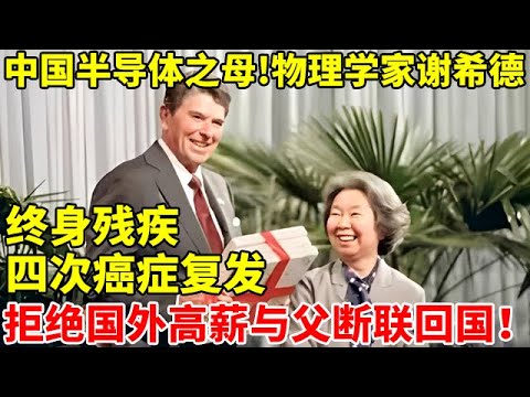 中国半导体之母!物理学家谢希德,终身残疾四次癌症复发,拒绝国外高薪与父断绝关系,毅然回国【中国名人故事】#谢希德