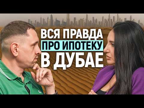 Как купить квартиру в ипотеку в Дубае в 2025? Самый полный гайд || Неправильный риэлтор