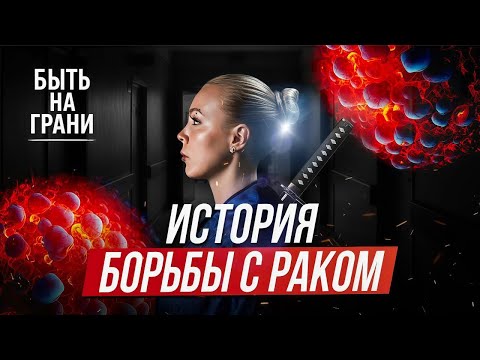 История борьбы с РАКОМ | Fighting cancer|Борьба с онкологией| РАК|