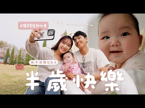 6個月寶寶新手爸媽的告白🫧有沒有後悔過生小孩? 育兒生活的理想與現實/問我們最大的改變去到吃什麼奶粉?|新手爸媽Q&A|金鈴
