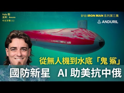 【矽谷鋼鐵俠3】因中國而投身美國防科技? 打敗中共的天才小子 如何利用 AI 創新來突破國防工業?| Anduril - 重塑美國地緣政治的初創公司