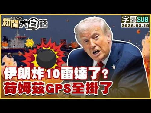 【SUB】伊朗炸10雷達了?荷姆茲GPS全掛了【#新聞大白話】20260310 #字幕版 #伊朗 #雷達 #美軍 #荷姆茲