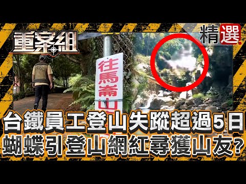 A Taiwan Railway employee climbed Mount Malun alone and has been missing for more than 5 days!