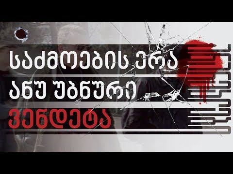 საძმოების ერა, ანუ უბნური ვენდეტა - ანარეკლები