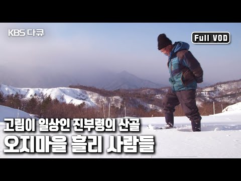 ❄️폭설과 추위가 혹독한 🏔오지 마을에서 보물이 된 ‘내 고향 흘리’의 겨울나기 '고립돼도 괜찮아 수상한 오지마을’ (KBS 20170208 방송)