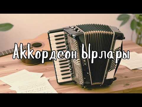 Жалаң Аккордеон Ырлары | 2.5 сааттык #кыргызчаырлар #кыргызырлары #аккордеон