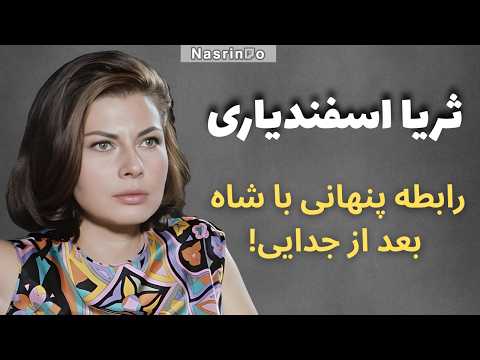 چرا بعد از ازدواج با فرح، شاه دست از سر ثریا برنداشت؟سرنوشت تلخ ثریا اسفندیاری