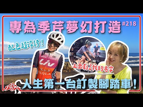 Liv langma量身訂製/絕美車色/季芹的第一台自行車/王仁甫&季芹 平凡夫妻