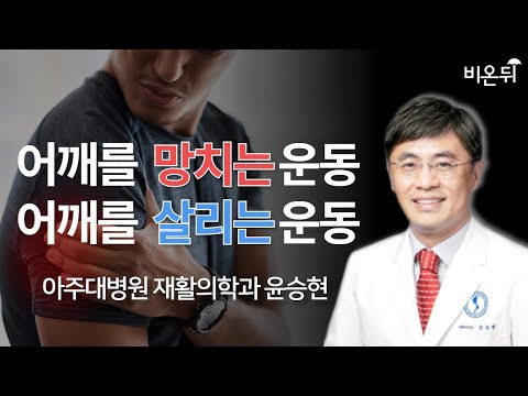어깨를 망치는 운동, 살리는 운동 / 아주대병원 재활의학과 윤승현