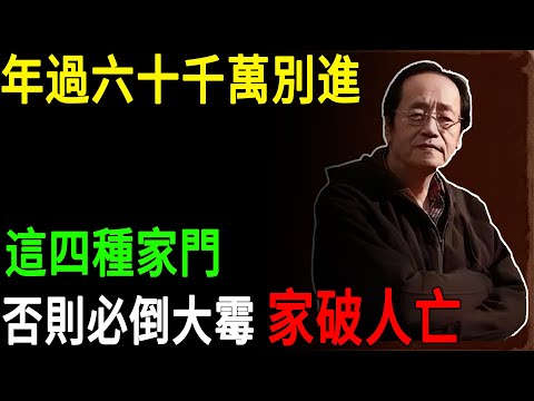 倪海廈:年過六十千萬別進這四種家門,否則必倒大霉,家破人亡#倪海廈 #倪師#晚年禁忌 #四種家門不能進 #老人養生 #家宅風水 #黴運纏身#中醫智慧禍福無門 #陰氣重的家 #養陽氣方法 #避晦氣
