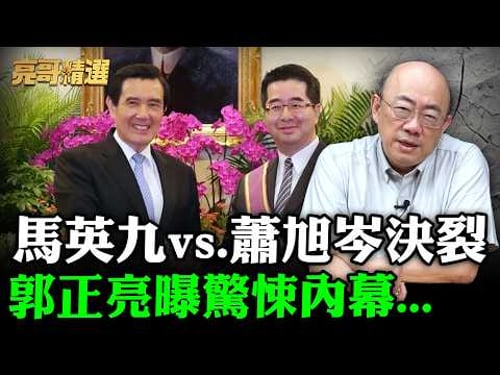 內爆!馬英九vs.蕭旭岑決裂?!郭正亮曝驚悚內幕....點名這群人設局"居心險惡" 預判恐爆"案外案"?!【亮哥精選|郭正亮】@中天新聞CtiNews @funseeTW