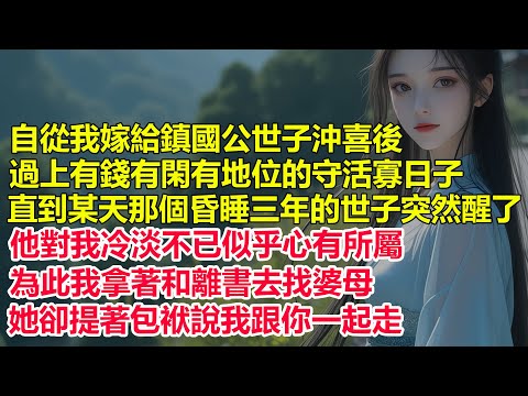 自從我嫁給鎮國公世子沖喜後,過上有錢有閑有地位的守活寡日子,直到某天那個昏睡三年的世子突然醒了,他對我冷淡不已似乎心有所屬,為此我拿著和離書去找婆母,她卻說我跟你一起走...