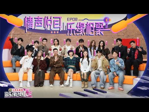 音乐缘计划 第二季 EP08 情声悦耳,乐缘相聚!音符交织成网,我们在此共鸣 20251214