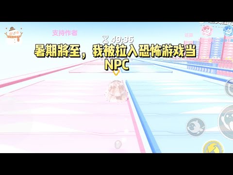 暑期将至,我被拉入恐怖游戏当 NPC,突然看见了弹幕:【已准备好炸鸡,看妹宝怎么抱住白神大腿!睡服大 BOSS!】#一口气看完 #小说 #故事