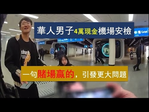 【美國警察故事】華人男子攜帶4萬美元過機場安檢被攔,他聲稱錢來自賭場,警方卻發現更大問題
