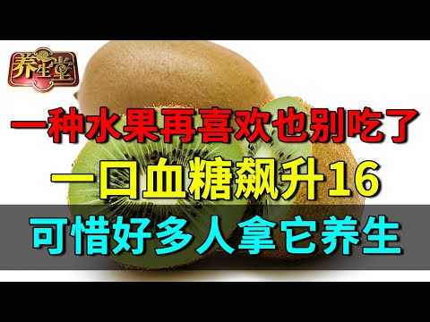 北京大学提醒:一种水果再喜欢也别吃了,一口血糖飙升16,可惜好多人拿它养生【养生堂】#糖尿病 #降糖