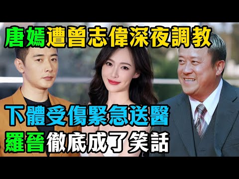 唐嫣15年最大醜聞炸鍋!遭曾志偉深夜殘忍“折磨”致緊急送醫,肮髒上位史全被扒,羅晉看了都要崩潰! #唐嫣 #曾志偉 #娛樂圈潛規則 #明星黑料