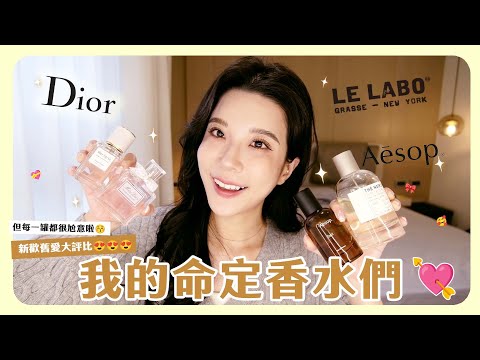我的命定香水寶貝們🌹寵妃十位清單🧾漂亮女生就是要香香的😍✨不同場合都需要不同的香味💕氣質魔法get🪄