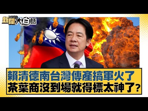 Lai Ching-te is involved in arms dealing in southern Taiwan's traditional industries. Tea merchan...