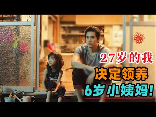 只是去参加个外公的葬礼,27岁单身的我便决定领养年仅6岁的小姨妈!一口气看完超治愈的日本电影《白兔糖》#大鱼解说