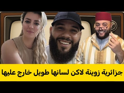 جزائرية مطلقة بسباب لسانها الطويل مكتسكتش .. لقات خونا طنجاوي لي يعرف ليها