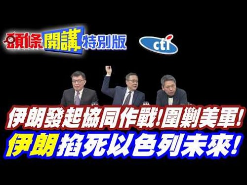 伊朗發起協同作戰!圍剿美軍! | 蟻多咬死象!川普深陷泥淖!美軍哀號【頭條開講特別版】20260312中天電視CtiTv @ctitalkshow @頭條開講HeadlinesTalk