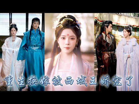 前世她滿腔情深錯付,太子摟着庶妹賜她一杯毒酒,重生開局她幡然醒悟,果斷將渣男拱手相讓轉身換嫁那位位高權重的西域王,後來她以驚才絕艷的手段把夫君調成妻奴,庶妹滿盤皆輸悔不當初!#古装言情 #重生复仇