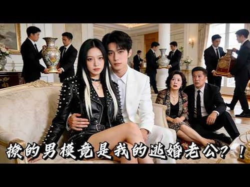 她以爲撩的是酒吧男模,誰知對方竟是逃婚的總裁老公?他一邊當她的 “專屬男伴”,一邊化身總裁特助掃清障礙,身份曝光時,所有人都驚呆了!#短劇 #drama #闵杰 #刘夕语