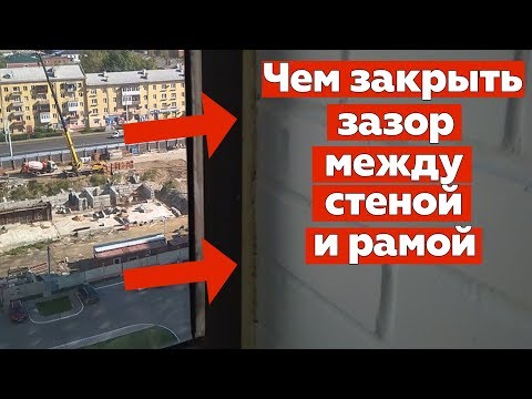 Чем закрыть пену между стеной и рамой. Откосы (наличник) на лоджию