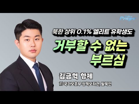 김금혁 형제 | 거부할 수 없는 부르심 | 에스더기도운동 | 25.12.15