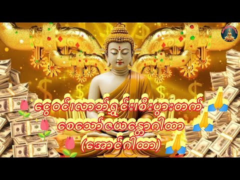 ငွေဝင်၊ လာဘ်ရွှင် ၊စီးပွားတက်စေသော်ဇယန္တောဂါထာ (အောင်ဂါထာ)#buddha #views #dhamma #တရားတော်များ