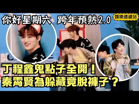 New Year Warm-Up: Ding Chengxin’s Crazy Tricks Nonstop! Qin Xiaoxian Hides by Taking Off His Pants?!