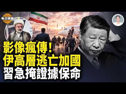 驚曝15萬伊軍困地下陷絕境 聖城關鍵指揮官被滅;日本投下震撼彈 反間諜法通過 全面清除中共開啟【每日頭條】