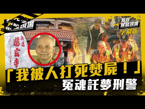 「我被人打死焚屍!」冤魂託夢刑警|我在案發現場完整版|字幕版|