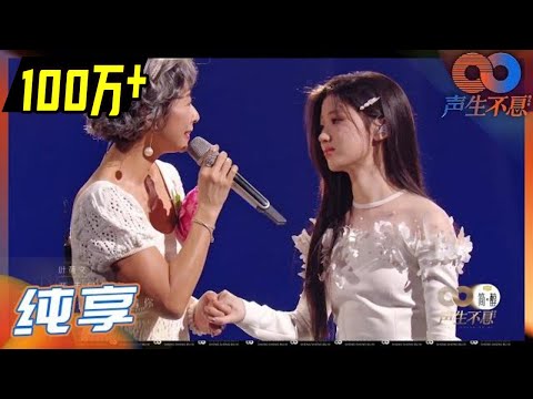 【LIVE】叶蒨文&单依纯《爱是永恒》绝美天籁诠释大爱!《声生不息》Infinity and Beyond EP10丨MangoTV