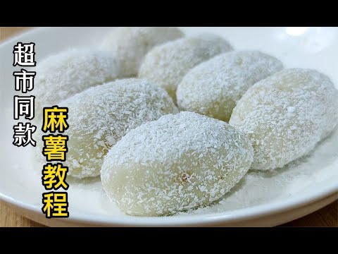 麻薯皮怎么做?面點師教你正確做法,軟糯香甜,保存60天不變硬 #美食 #做飯 #中餐 #家常菜 #菜譜